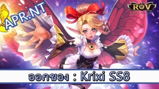 ROV ไกด์  - ออกของ Krixi SS8 สูตร APR NT