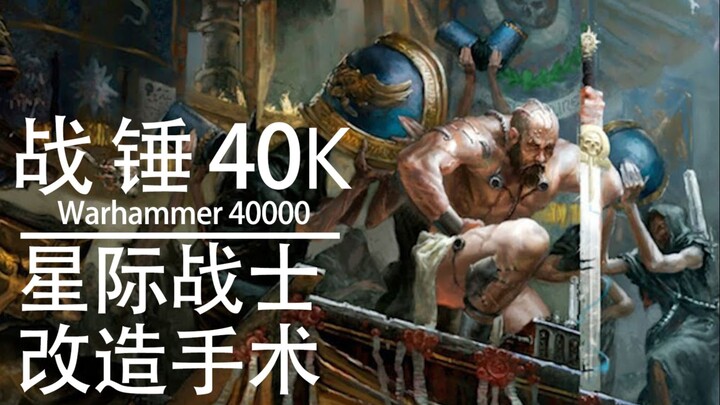 【حرب المطرقة 40K】 طريق البشر نحو السماء – جراحة تعديل مقاتلي الفضاء