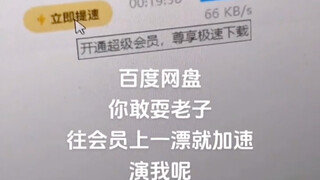 百度会员真正的破解加速