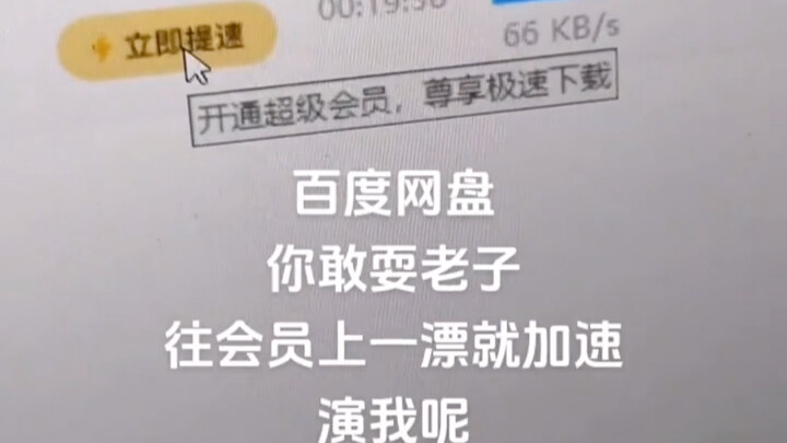 百度会员真正的破解加速