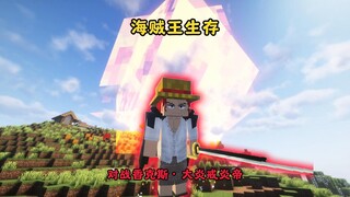 【海贼王】生存丨对战香克斯·烧烧果实之力