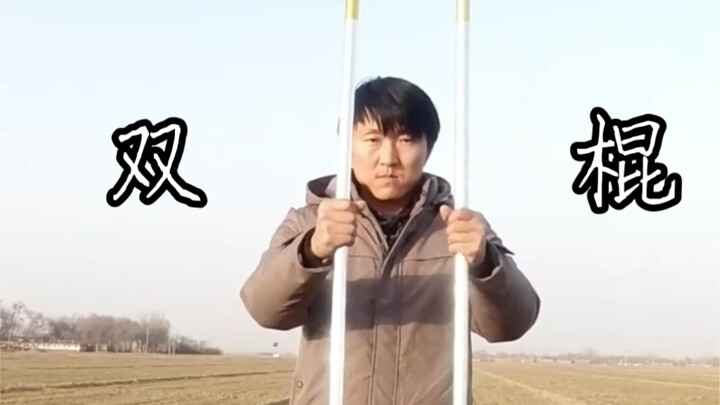 双棍齐下，快感加倍，想学么？