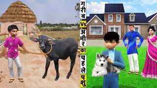 Must Watch New Funny Comedy Video गरीब Vs आमिर पशु Garib Vs Amir Ka First Pet Hindi Kahaniya 2021