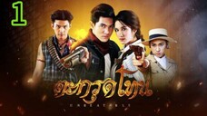 ตะกรุดโทน EP 1