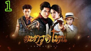 ตะกรุดโทน EP 1