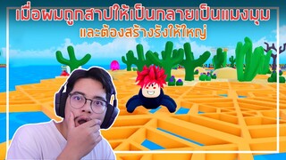 Roblox : Be a Spider! Tycoon เมื่อผมถูกสาปให้เป็นแมงมุมและต้องสร้างรัง ? EP.1