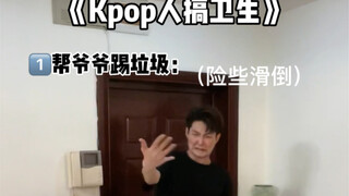 《Kpop人帮爷爷做家务》第四弹：itzy篇 今天有点儿废腿