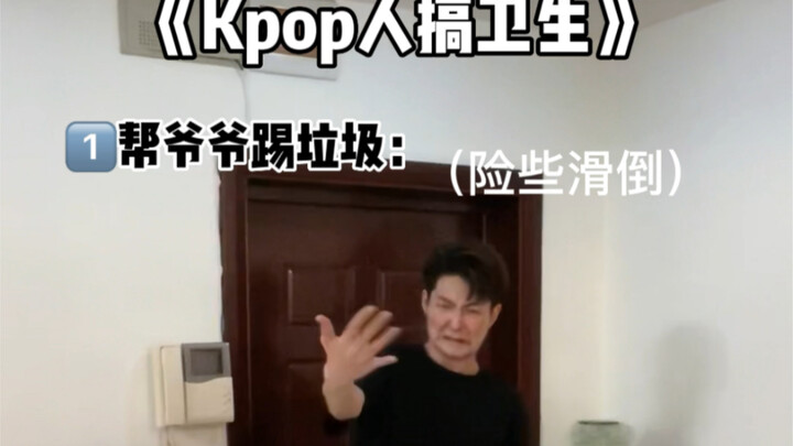 《Kpop人帮爷爷做家务》第四弹：itzy篇 今天有点儿废腿