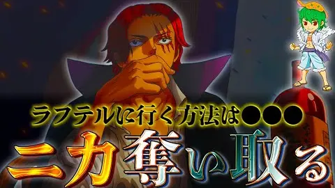 敵 となったシャンクスの目的は ニカ強奪 全ては25年前から仕組まれていた計画 ネタバレ注意 One Piece 1054話 Bstation