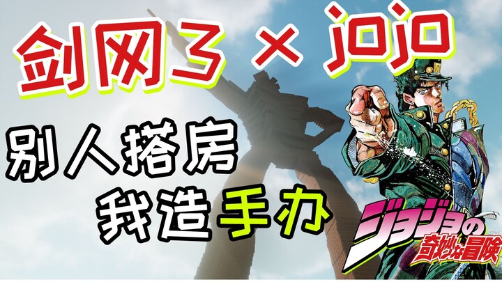 【剑网3家园 x jojo】我造了个“空条承太郎”的……雕塑？！