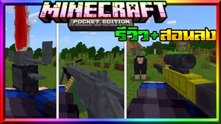 มายคราฟรีวิว+สอนลงแอดออนมอดปืน​ 3D​ น่าเล่น​ สมจริง​ เหมือนในคอม​ Minecraft​ pe​ Gun​ Addon​ 1.16