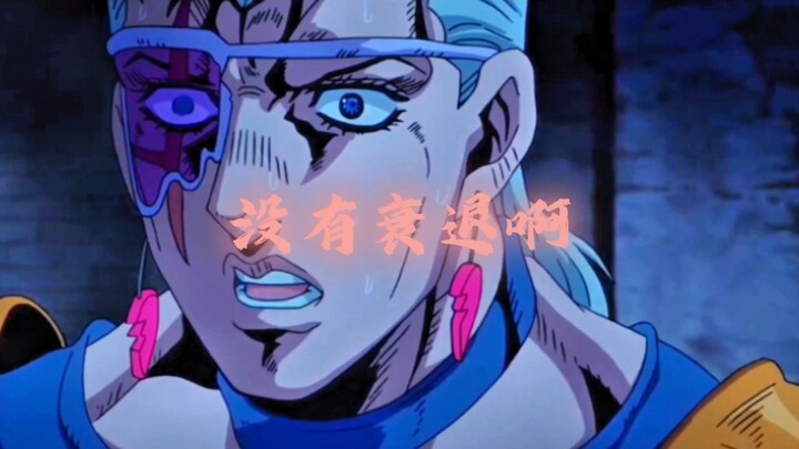 我的替身没有衰退是因为你没遇到最强的我