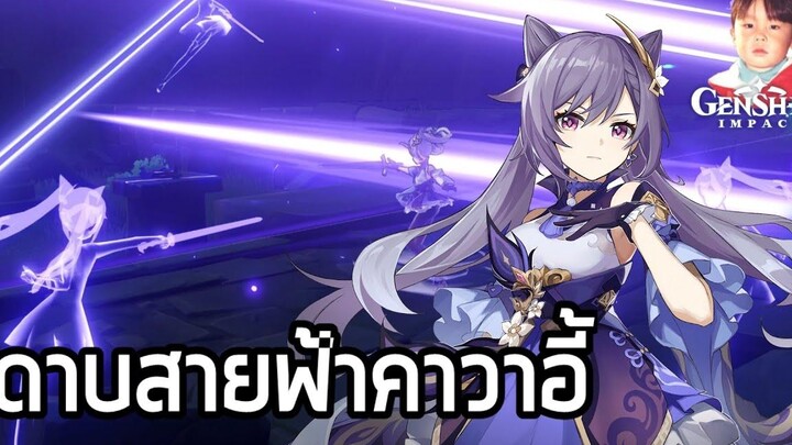 Genshin Impact คุณหนู Keqing ดาบธาตุไฟฟ้า อัศวินสาวทรงผมมีหูแมวโคตรคาวาอี้ !!