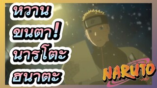 หวานขึ้นตา! นารูโตะ ฮินาตะ