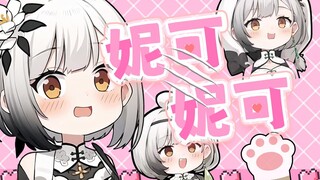 【雪糕cheese】卖萌谁不会啊，妮可妮可妮~