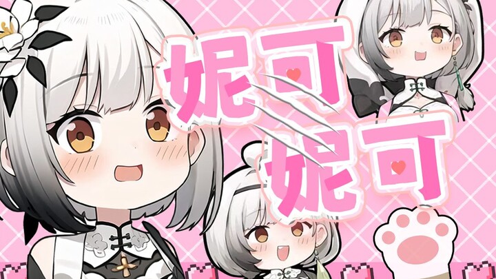 【雪糕cheese】卖萌谁不会啊，妮可妮可妮~