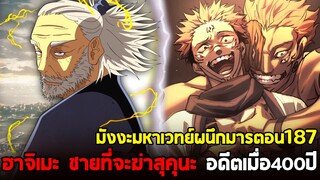 มหาเวทย์ผนึกมาร - 187 ฮาจิเมะผู้มาจากอดีต vs ฮาคาริโหมดฆ่าไม่ตาย