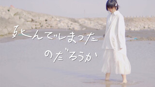 死んでしまったのだろうか