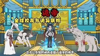 全球校花与诡异婚配