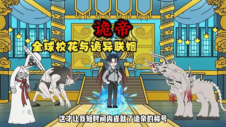全球校花与诡异婚配
