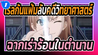 [เรลกันแฟ้มลับคดีวิทยาศาสตร์]  [1080P] ชมฉากเร่าร้อนในตำนานภายใน 4 นาที!!!_1