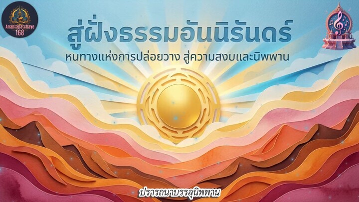 ปรารถนาบรรลุนิพพาน  บทเพลงธรรมะแห่งปัญญา