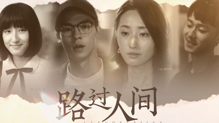 “不是，这部剧凭什么叫人念念不忘四年啊？”〇想见你四周年纪念