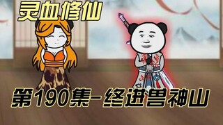 [การฝึกฝนโลหิตแห่งจิตวิญญาณ] ตอนที่ 190 เคล็ดลับเล็กๆ น้อยๆ ของ Chi Xiaoyu