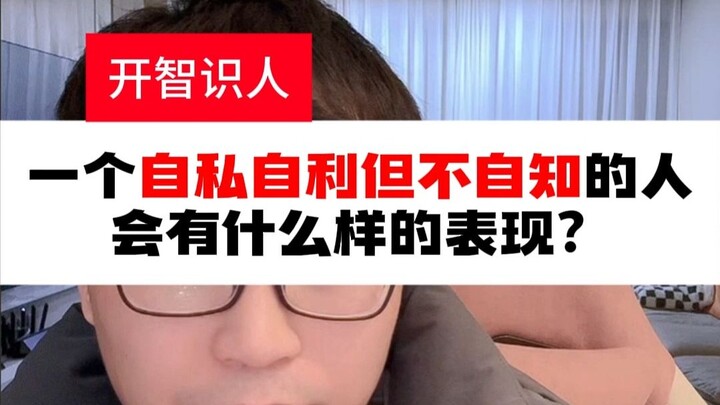 What does a selfish, self-serving person who is unaware of their own flaws look like?