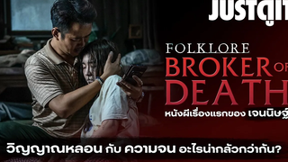 รู้ไว้ก่อนดู Folklore Broker of Death อาถรรพ์นายหน้าจัดหาศพ! JUSTดูIT