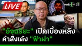 🔴LIVE : "อัจฉริยะ" แฉเบื้องหลัง “บิ๊กโจ๊ก-บิ๊กต่อ“ เด้งฟ้าผ่า! | 20 มี.ค. 67 | ThairathTV