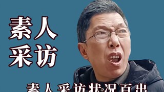 Ada banyak masalah dalam wawancara amatir. Pamannya adalah raja Versailles. Saudaranya dari Xi'an se