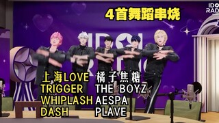 【ท่าเต้น PLAVE】4 เพลงต่อเนื่อง รักเซี่ยงไฮ้/Trigger/Whiplash/Dash