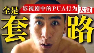 影视剧PUA行为大赏，让大家看看人渣到底多可怕！