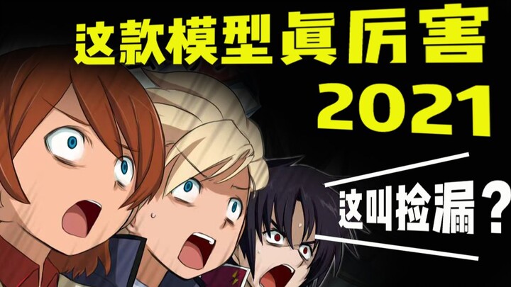 捡漏小伙再次冒头，2021这个up真会捡，年终捡漏模型大盘点