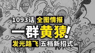 海贼王1093话全图情报！路飞终于变成光之巨人！黄猿闪光能力再出花样！五档的快乐回来了～