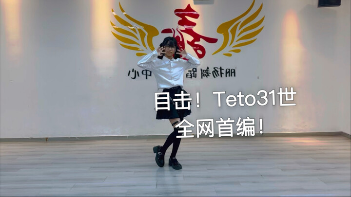 【殊月/目击！Teto31世原创编舞】全网首编！