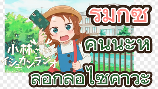 [โคบายาชิซังกับเมดมังกร] รีมิกซ์ | คันนะหลอกล่อไซคาวะ