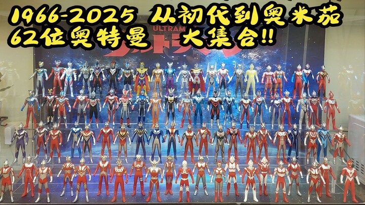 圆谷奥特曼大集合 500系列收藏展示 1966-2025 从初代到奥米茄 62位奥特曼 80隻藏品，你认得几位?