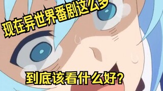 【番剧推荐】现在异世界作品太多了！到底有什么是值得推荐的？