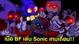 Sonic โกรธ BF ที่ฝืนเล่น Sonic แผ่นเกมเถื่อน!! Vs Piracy Sonic 2.0 | Friday Night Funkin