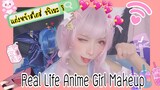 แต่งหน้าสไตส์อนิเมะ ! | Real Life Anime Girl Makeup!