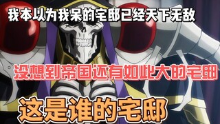我本以为我在王国的宅邸已经天下无敌，没想到帝国有如此大的宅邸，这是谁的宅邸？