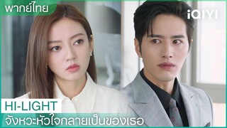 พากย์ไทย: ซูจ้วนกลับมาแล้ว | จังหวะหัวใจกลายเป็นของเธอ EP9 | iQIYI Thailand