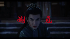 【谢危】“谢居安或恐不能赢,但永远不会输”