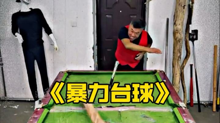 «البلياردو العنيف»