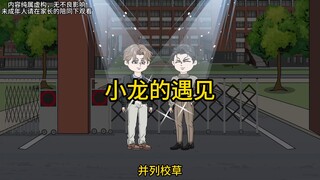 六年后的同学聚会，我最终还是和校霸见面了，这下该如何是好