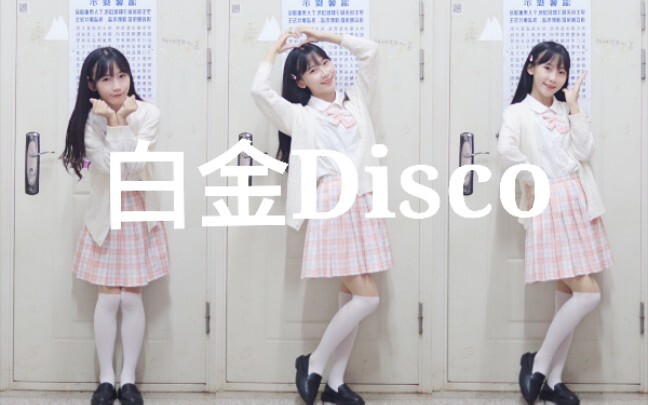 【鱼丸】白金Disco｜宿舍ver.