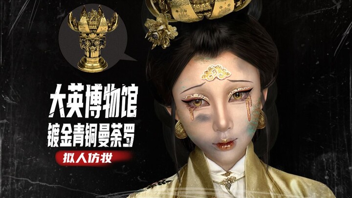 【الماكياج المقلّد لـ «الهروب من المتحف البريطاني»: المندرة البرونزية المطلية بالذهب】 أريد العودة إلى