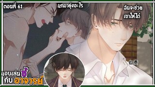 🍇สปอยวาย🍇แอบเล่นชู้กับอาจารย์#61